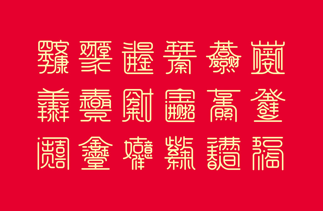 合体字之新年祝福