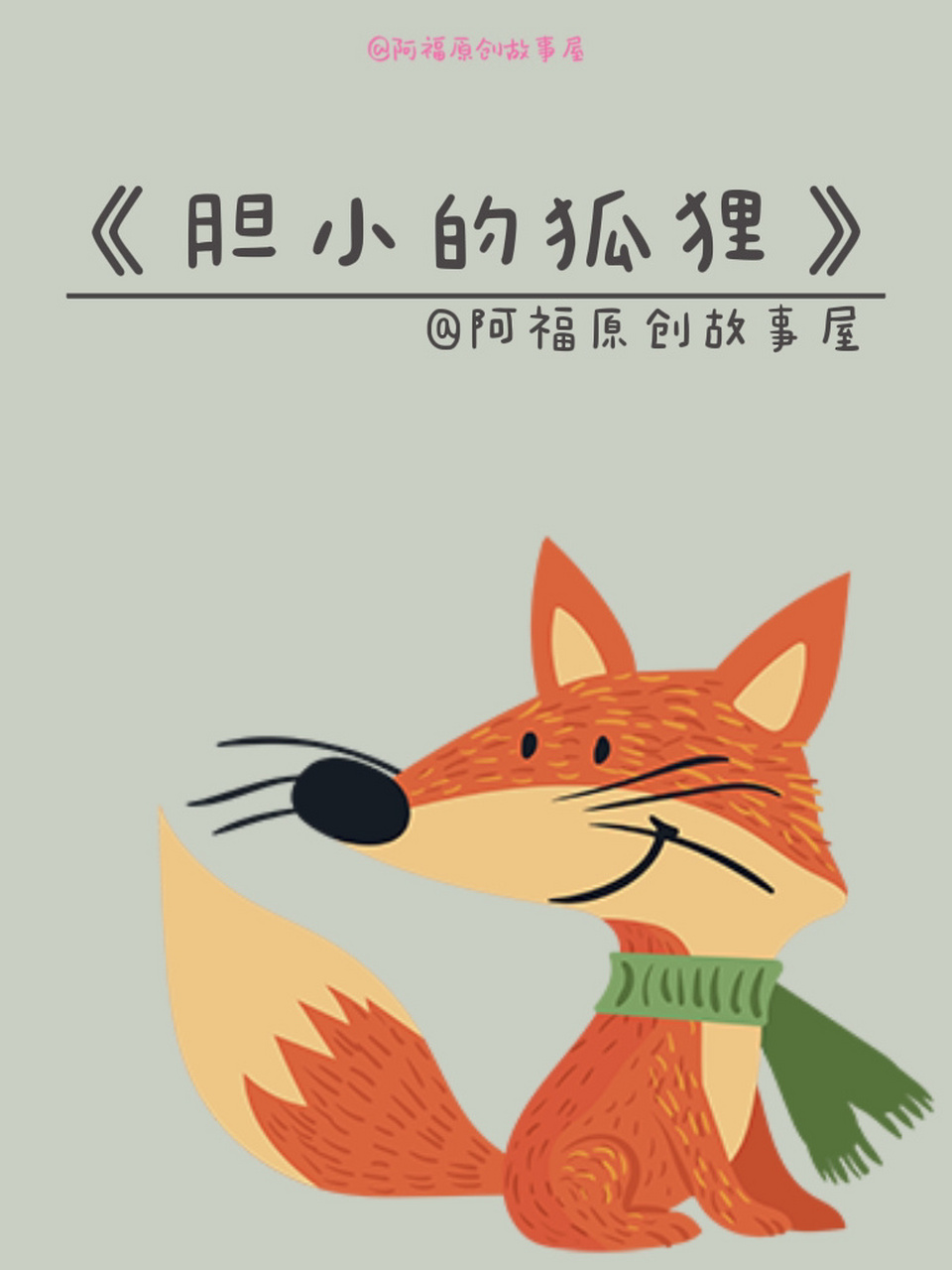 day18 《胆小的狐狸》 029969♀15【我是阿福 | 创作不易