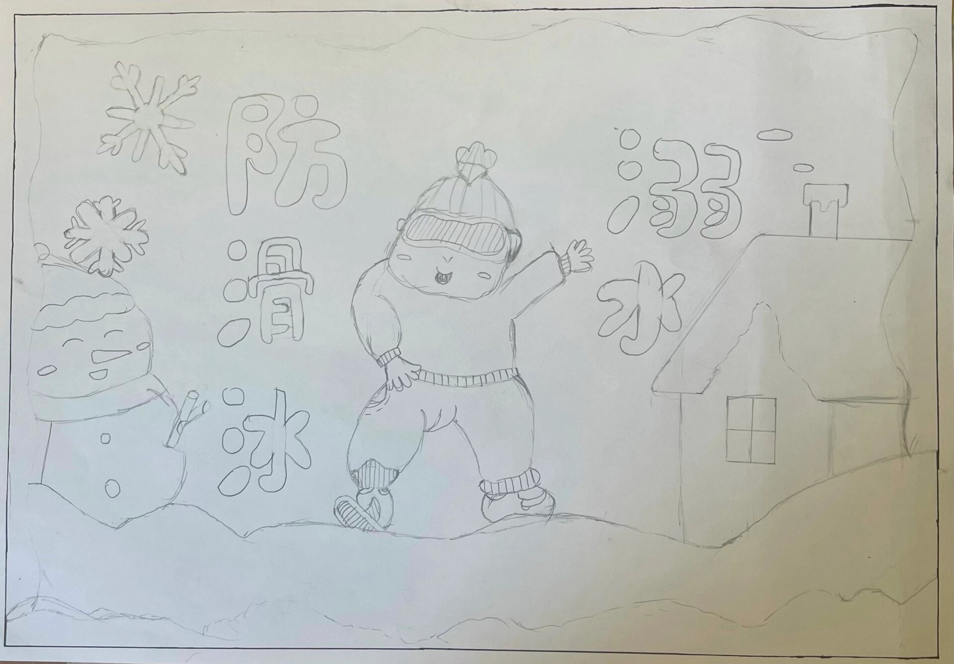 防滑冰溺水主题绘画