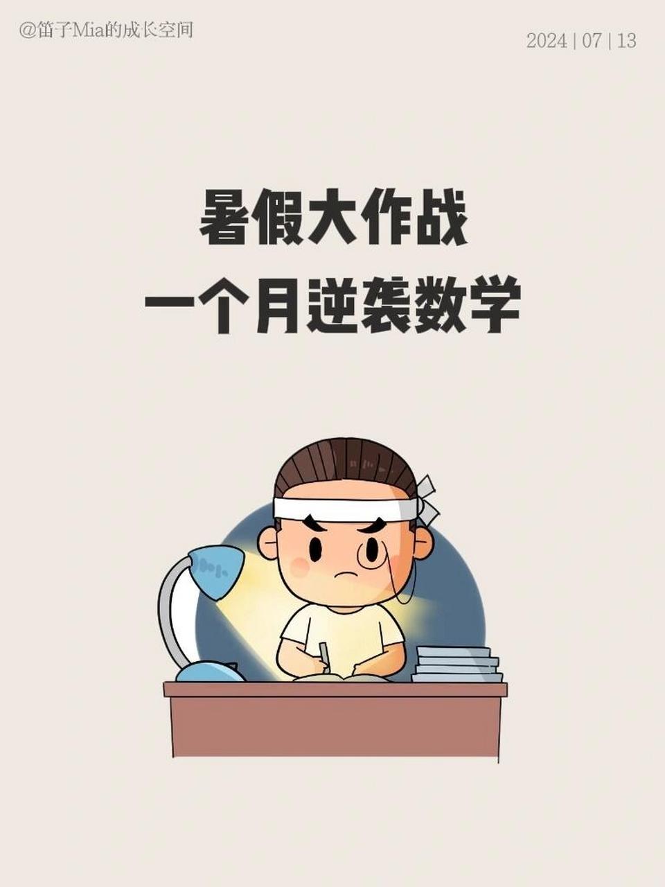 数学的学习,就是认真细致,主动专研加上学习好习惯累积起来的.