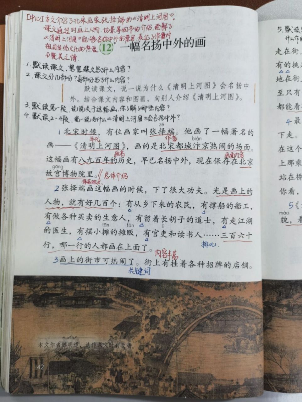 【备课笔记】三下语文《一幅名扬中外的画》
