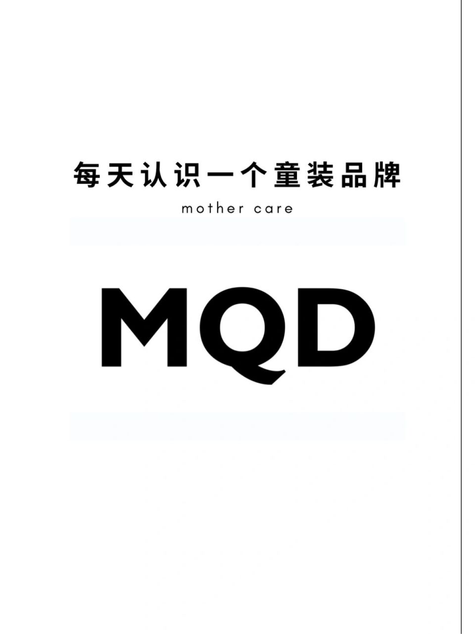 每天认识一个童装品牌—mqd mqd(马骑顿)是一个儿