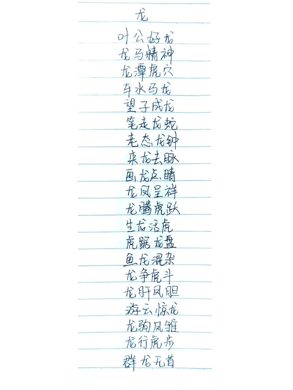 十二生肖成语——龙