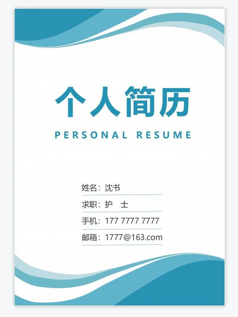 适用人群:应届毕业生,新手小白等 封面 简历 自荐信 内容丰富可随意