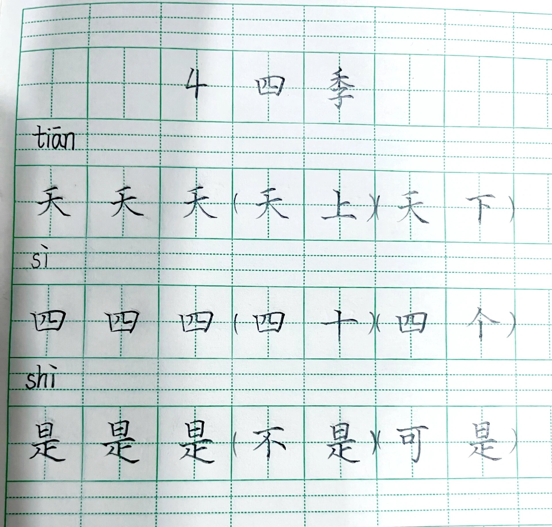 一年级春夏秋冬生字图片