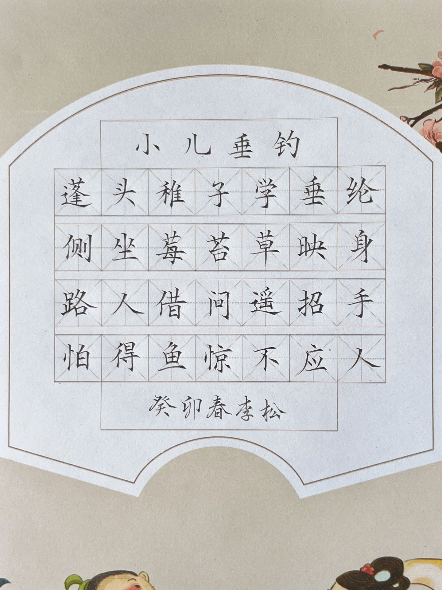 硬笔书法作品小儿垂钓