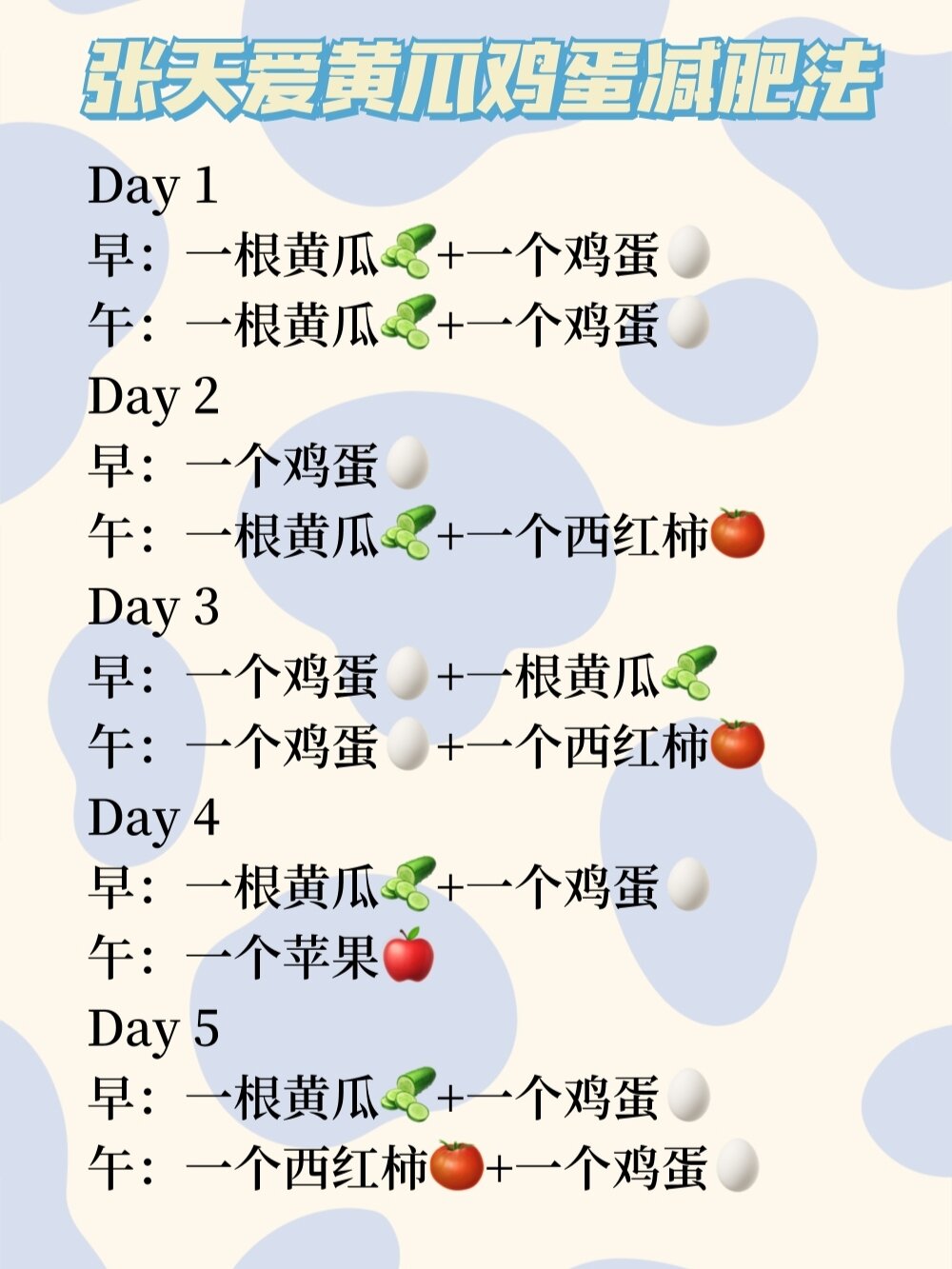 5 | 张天爱黄瓜鸡蛋减肥法