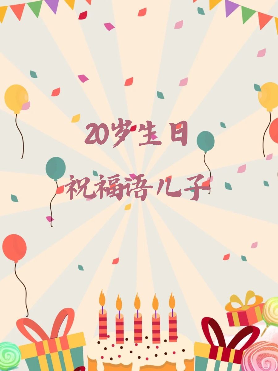 生日邀请卡20岁图片