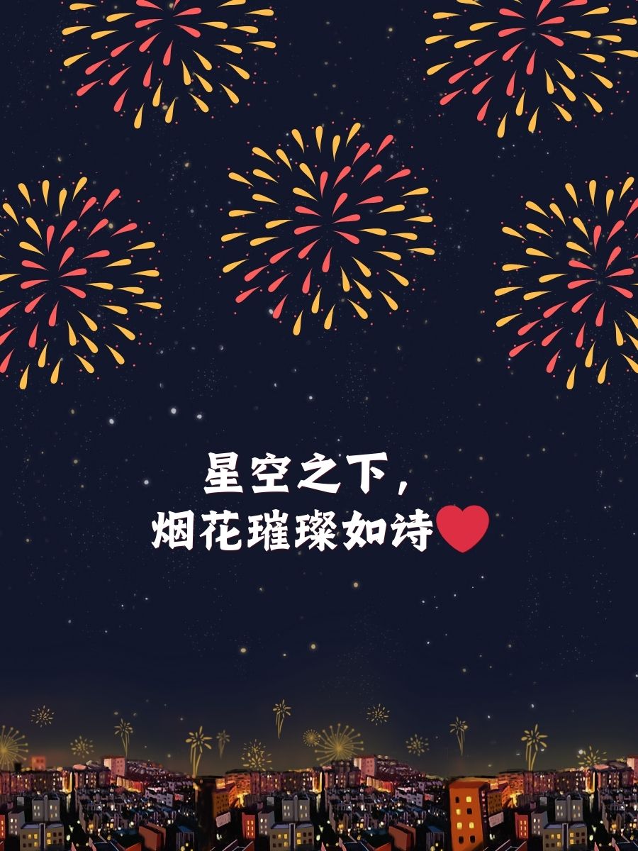 最美烟花文案短句 烟花绽放,瞬间即是永恒 星空之下,烟花璀璨如诗