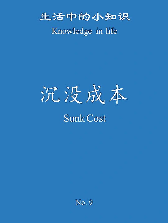 什么叫沉没成本?