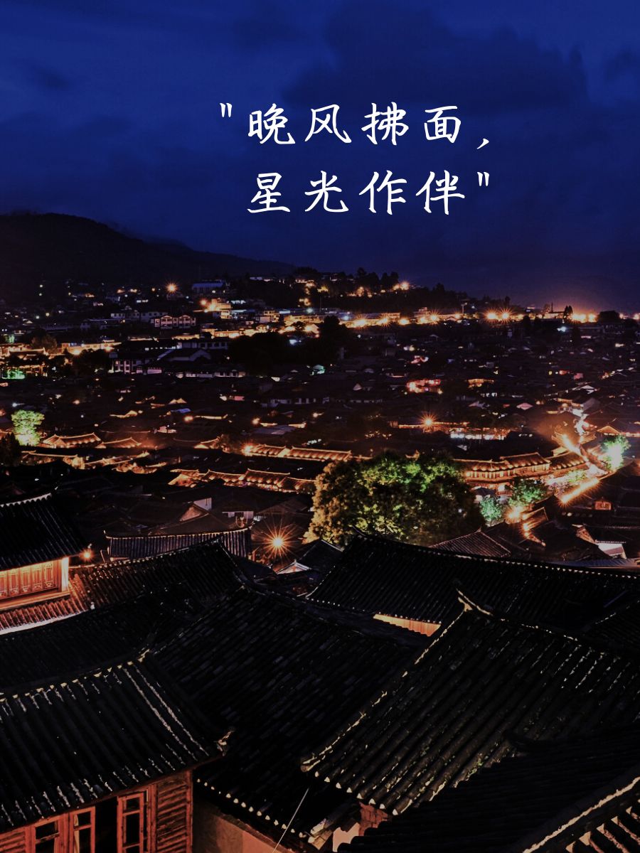 简短夜景八个字句子 1 星光点点