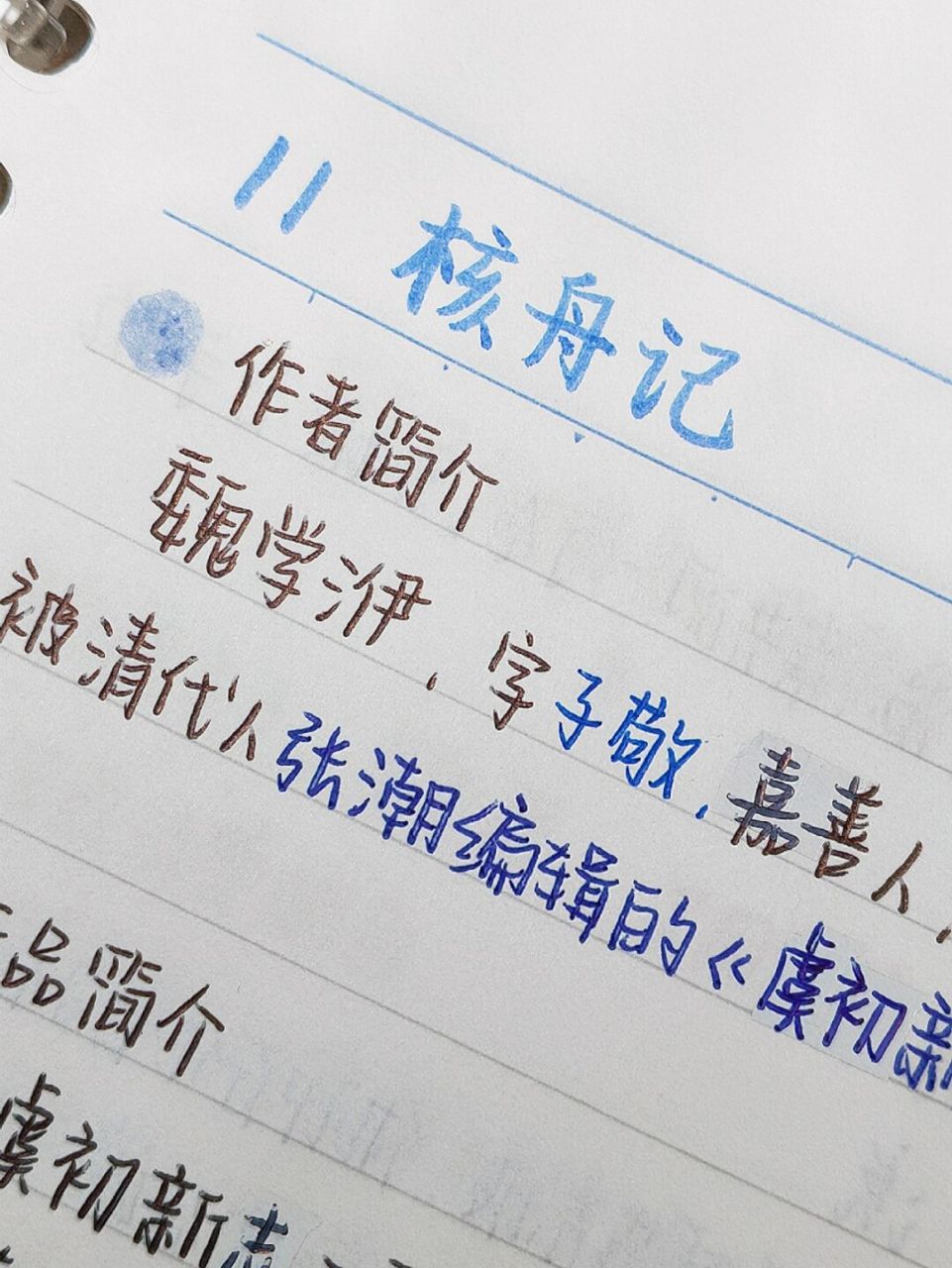 03八下语文|第11课核舟记预习笔记 #笔记# #语文笔记# #八下语文