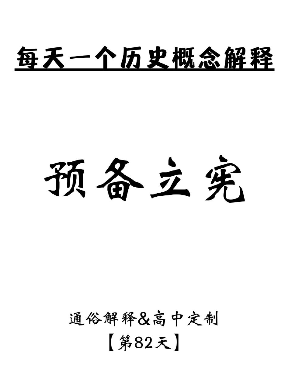 概念解释|82.预备立宪