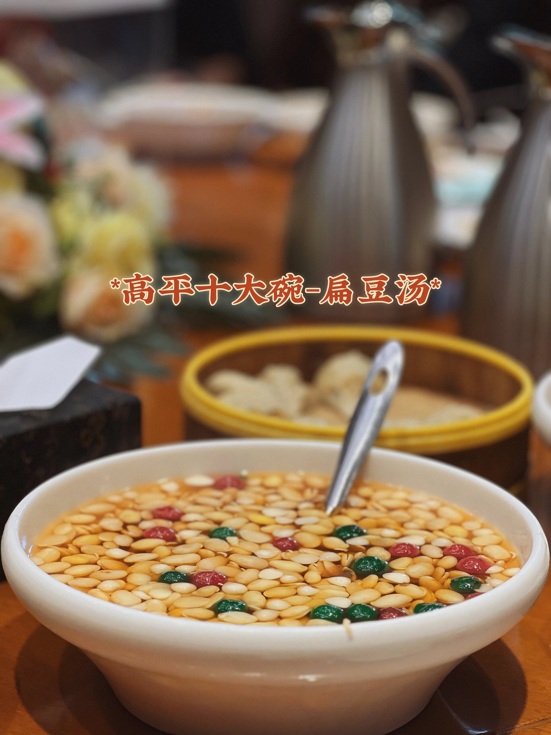 美食分享～高平十大碗