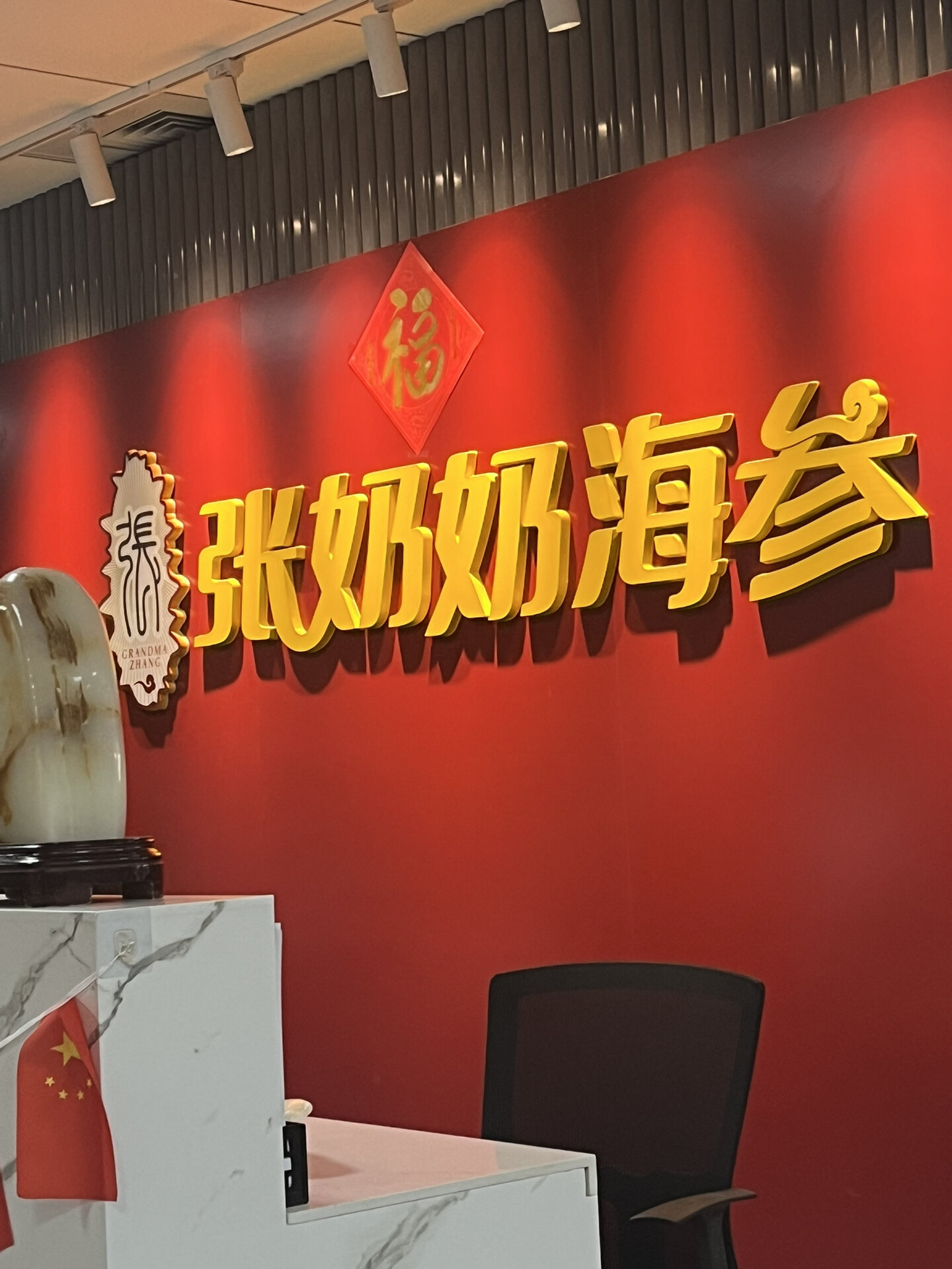 张奶奶海参面试通过了我来试岗了