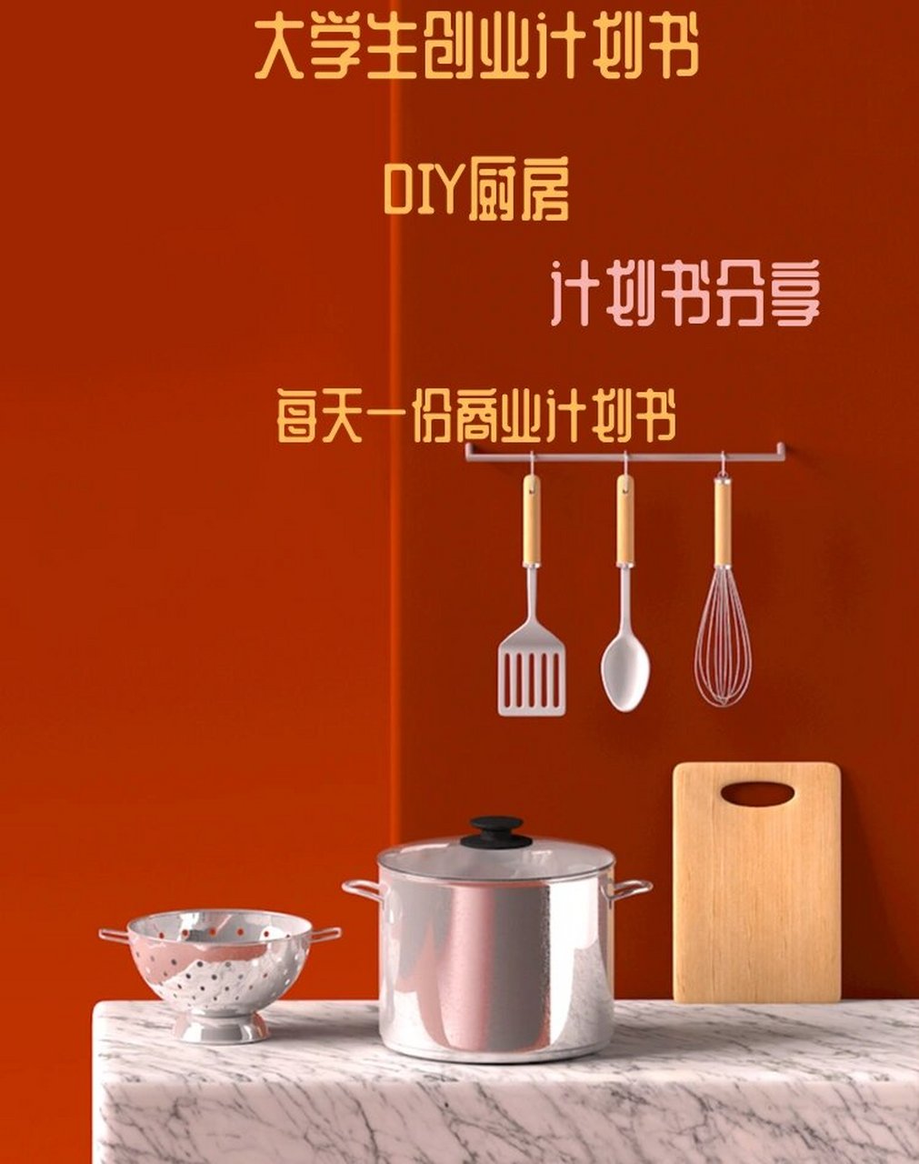 大学生创新创业大赛计划书分享(diy厨房) 创新创业大赛项目—"diy厨房