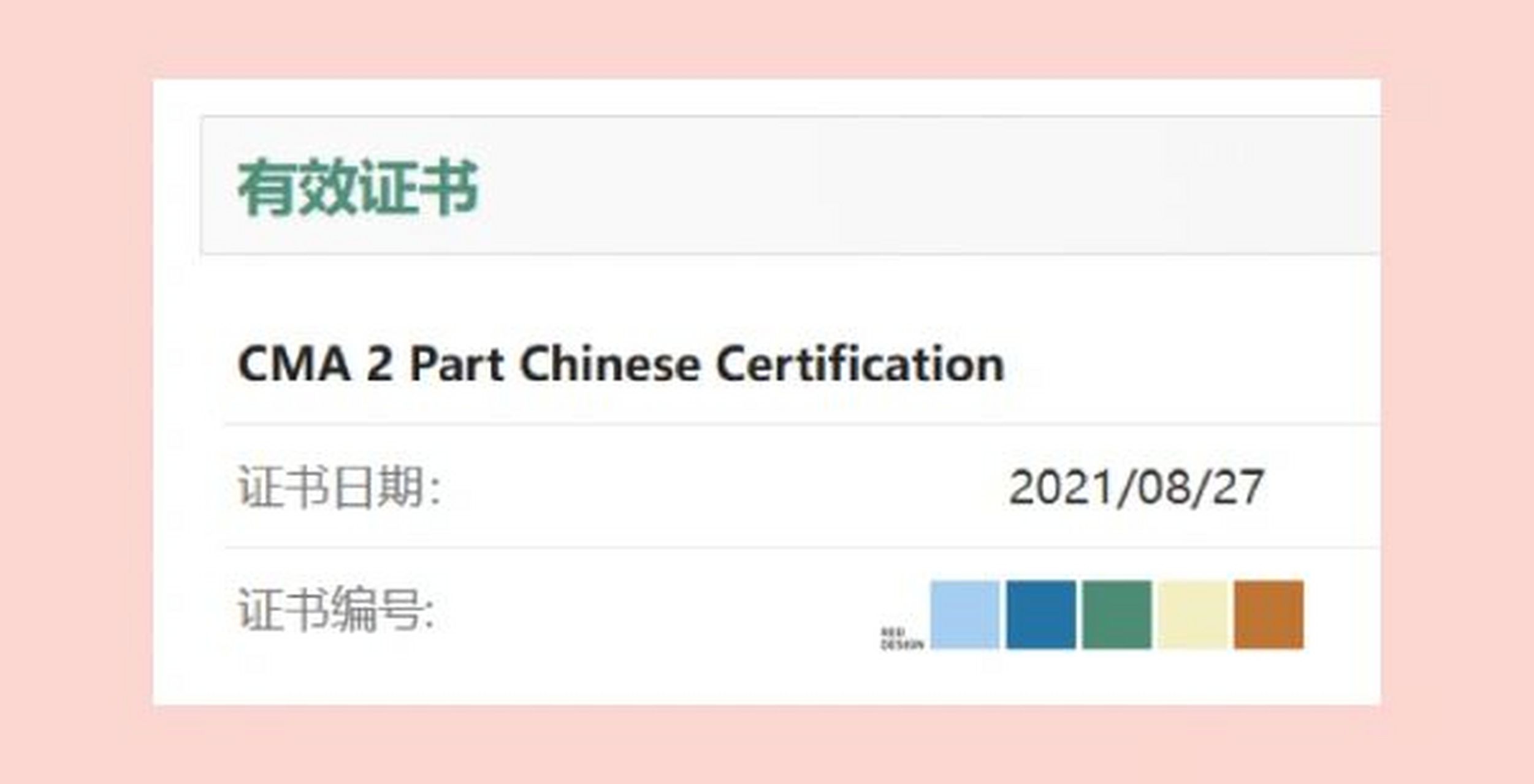 还要多久才能拿到cma证书!!! 2017年大二大三考过了cma两科,今年终于
