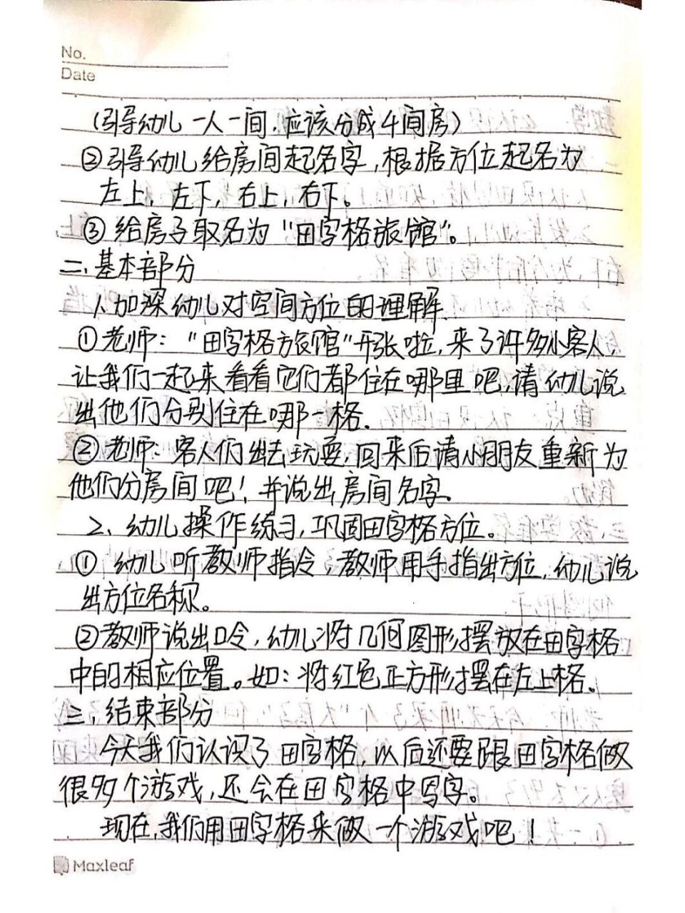 认识田字格教案图片