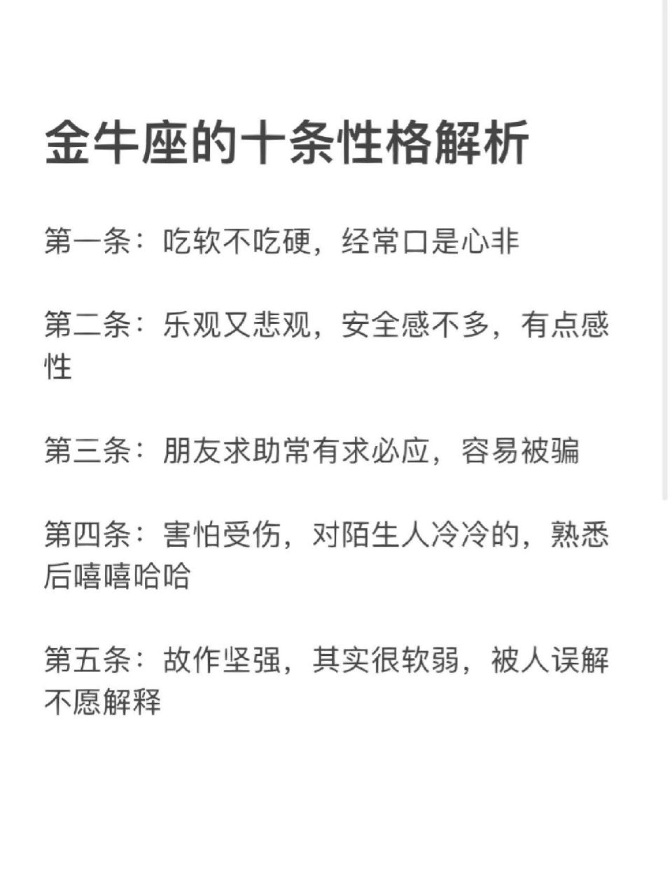 金牛座的十条性格解析 第一条:吃软不吃硬,经常口是心非 第二条:乐观