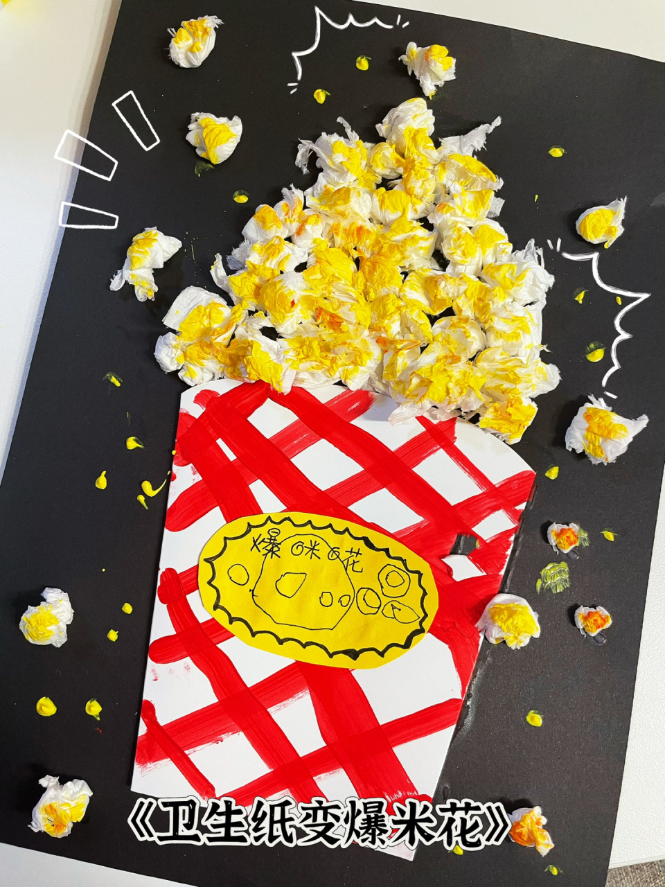 小班创意美术|爆米花 生活中的很多物品都能变成美丽的图画,今天跟着