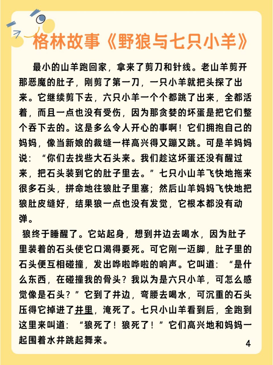 睡前故事-格林童话,《野狼与七只小羊》