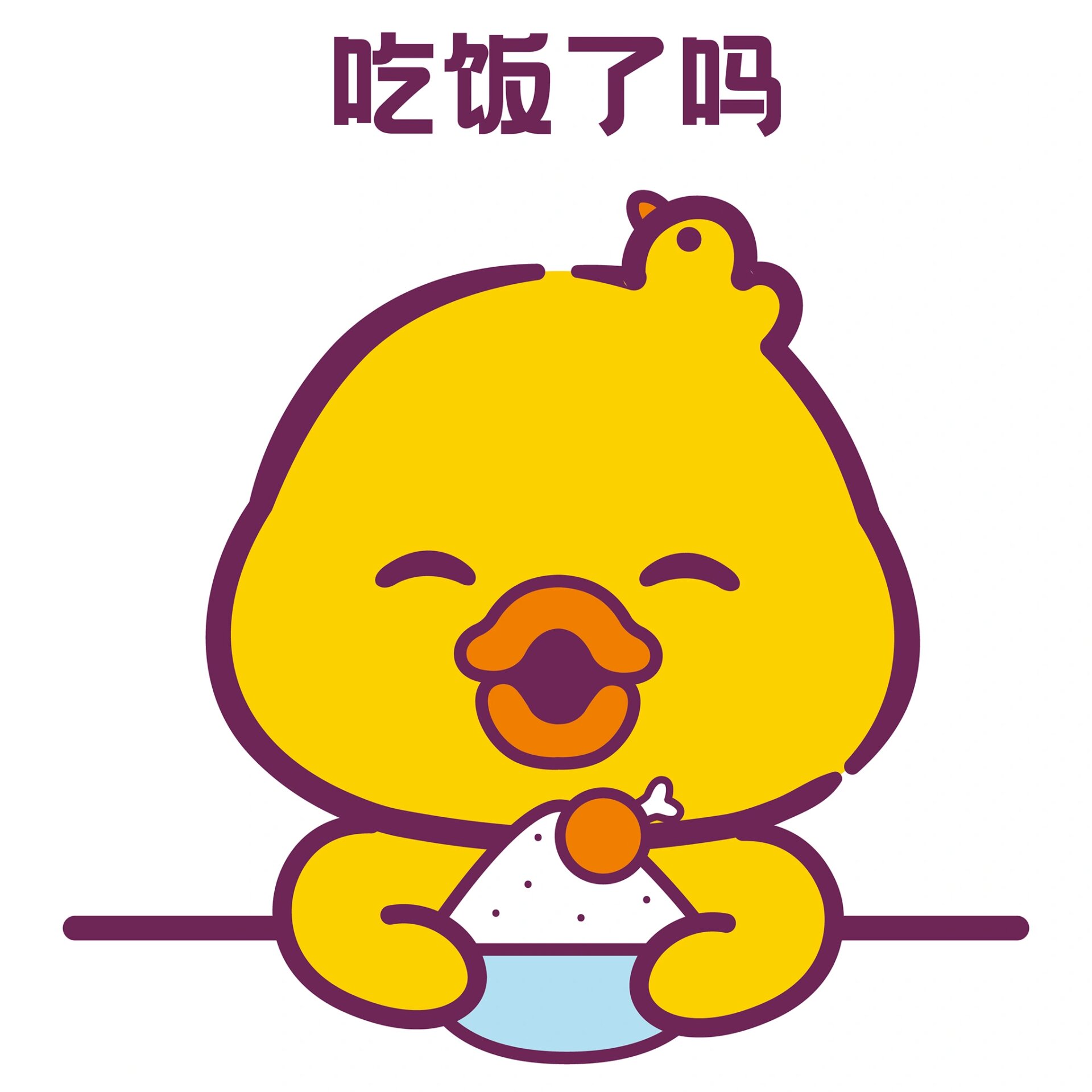 嘟嘟鸭表情包之吃饭了吗