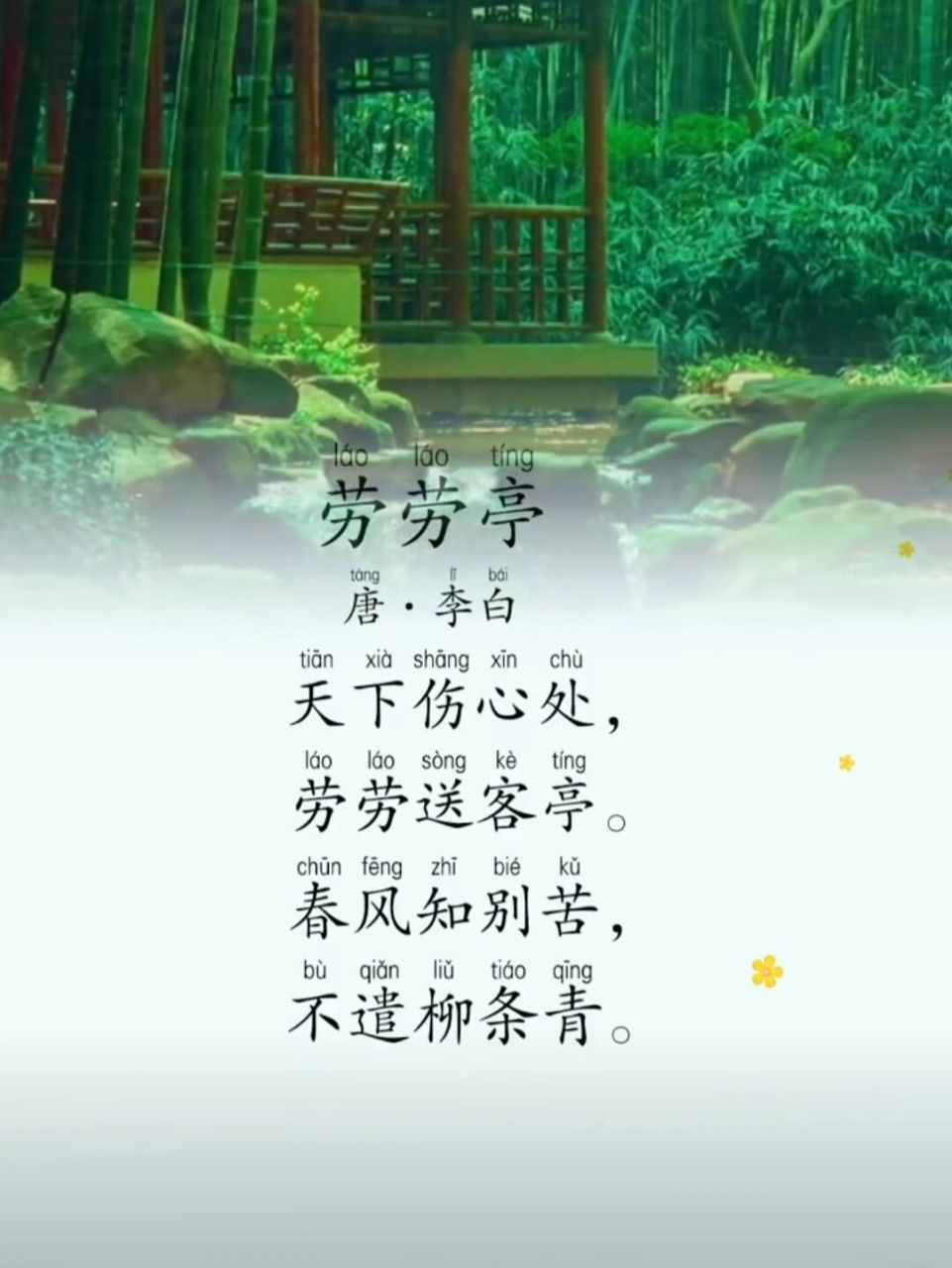 每日读诗#《劳劳亭》 《劳劳亭》 【唐】·李白 	 97979797