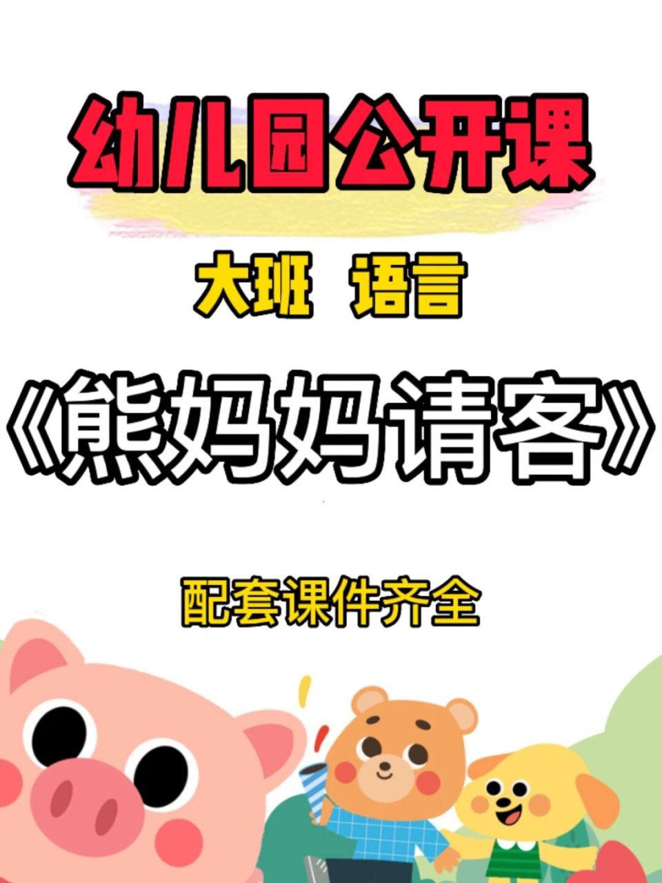 《熊妈妈请客》 73配全套课件78 (ppt 教案 反思 视频) 93活动