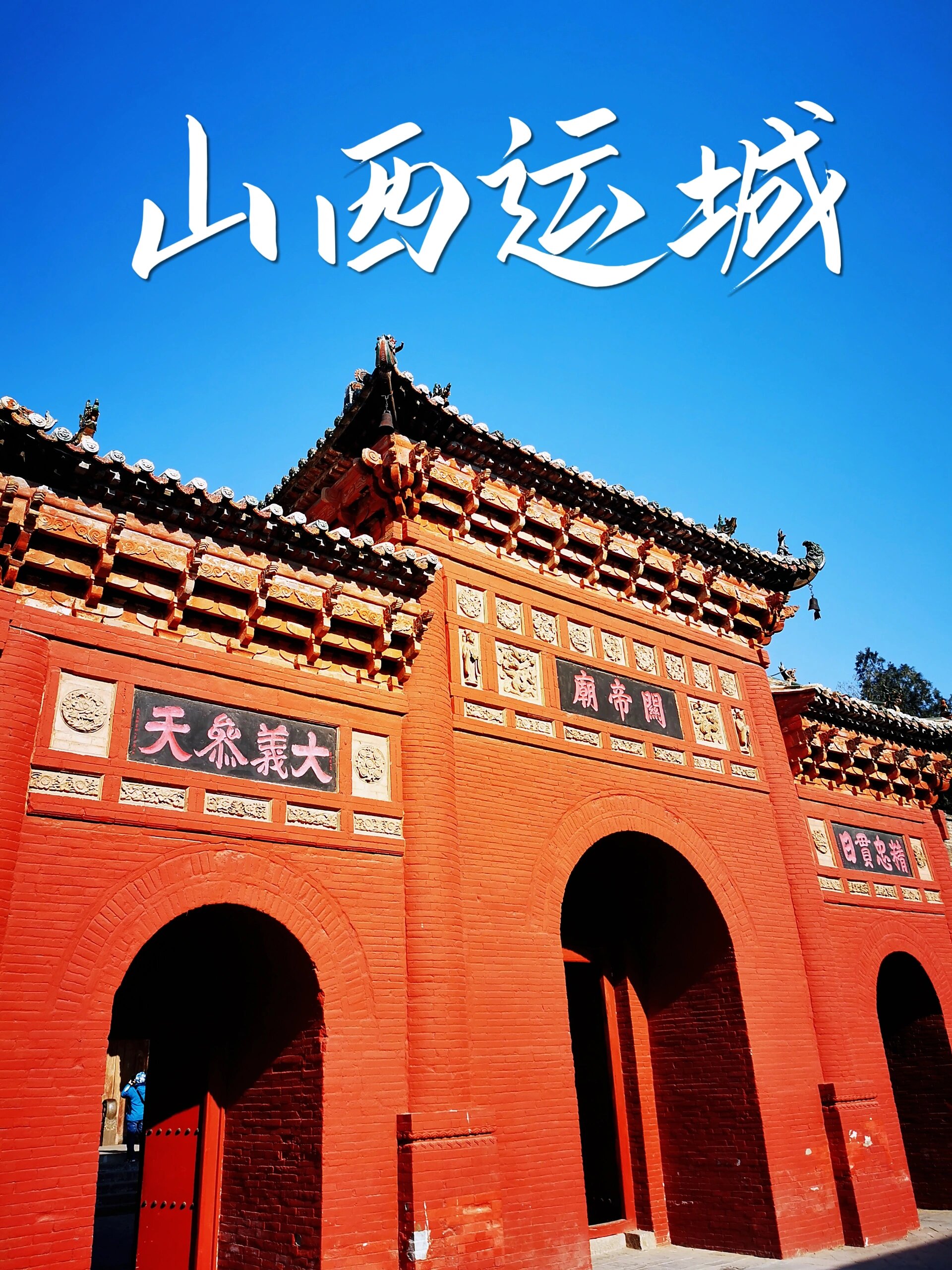 山西运城关公故里