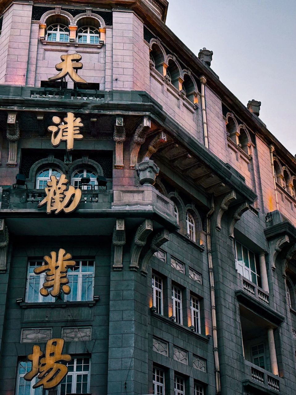 天津溜达|天津劝业场的建筑真的好美呀   哈哈,作为一个土生土长天津