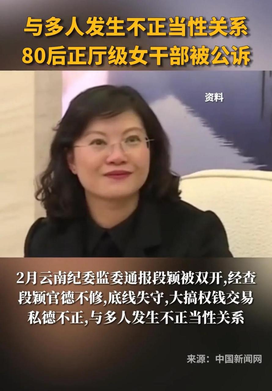 与多人发生不正当性关系!80后正厅级女干部段颖被公诉! 看着还算挺好