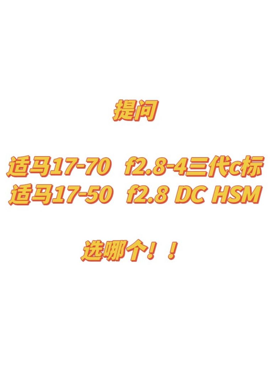 8选哪个! #适马# #适马1770# #适马1750# #镜头# #适马镜头