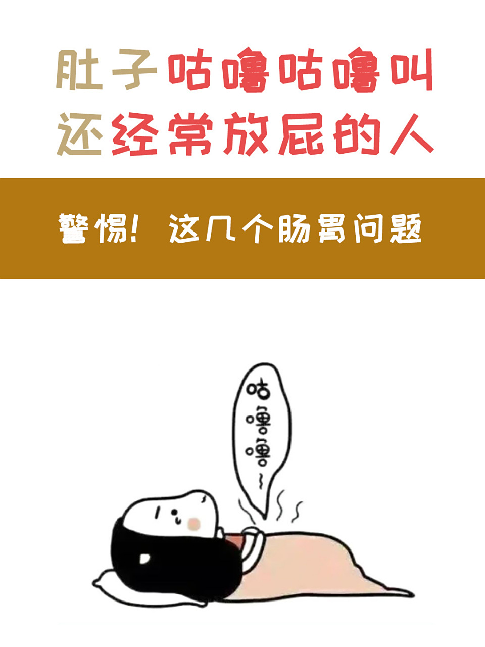 肚子咕噜咕噜叫(有时感觉像气泡在肚子里翻滚)在医学上被称为肠鸣音