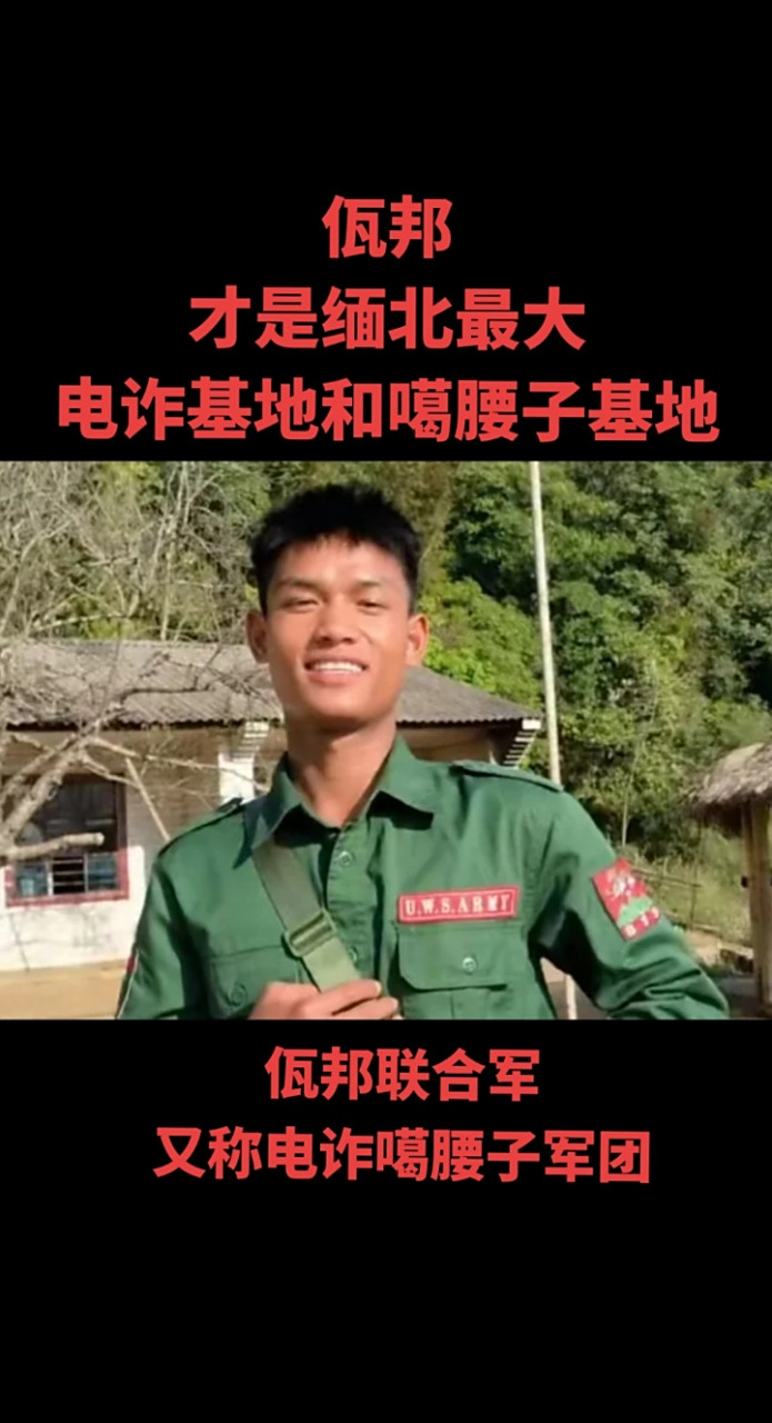 缅北佤邦联合军是唯一一支被称为"噶腰子军团"的缅北武装,他们长期