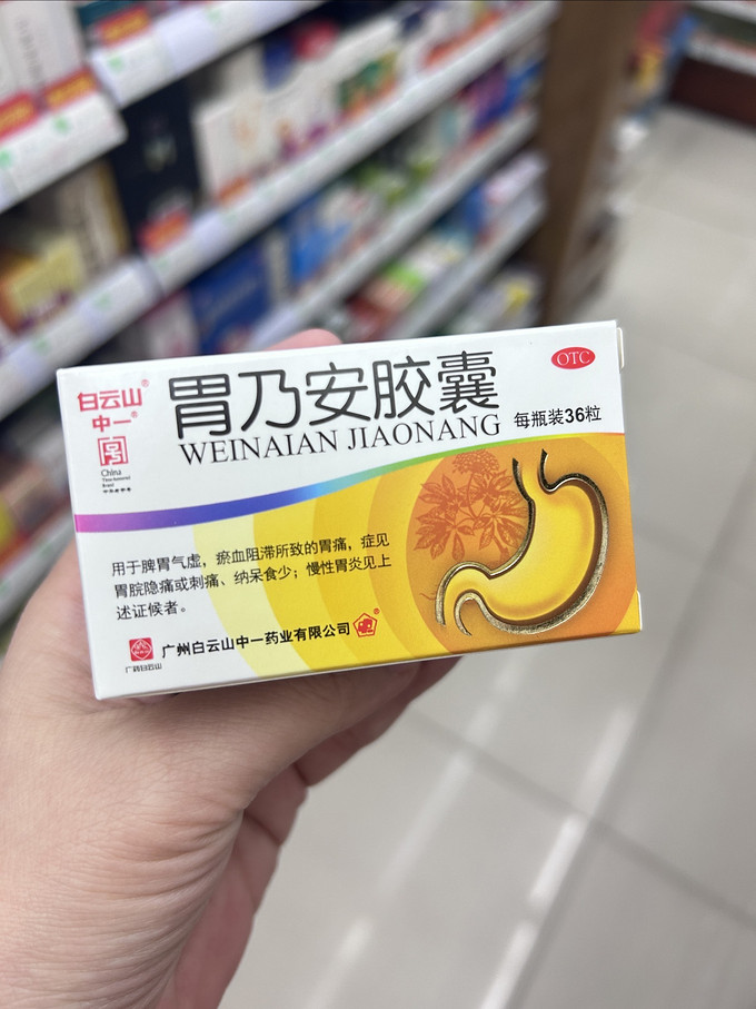 白云山胃乃安守护你的健康