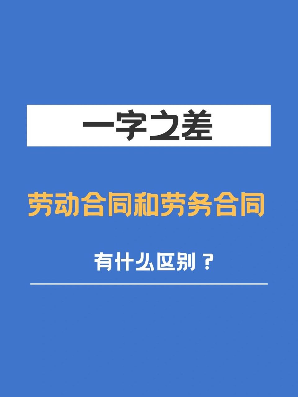 劳动合同和劳务合同有什么区别71 95劳动合同:劳动者与用人单位