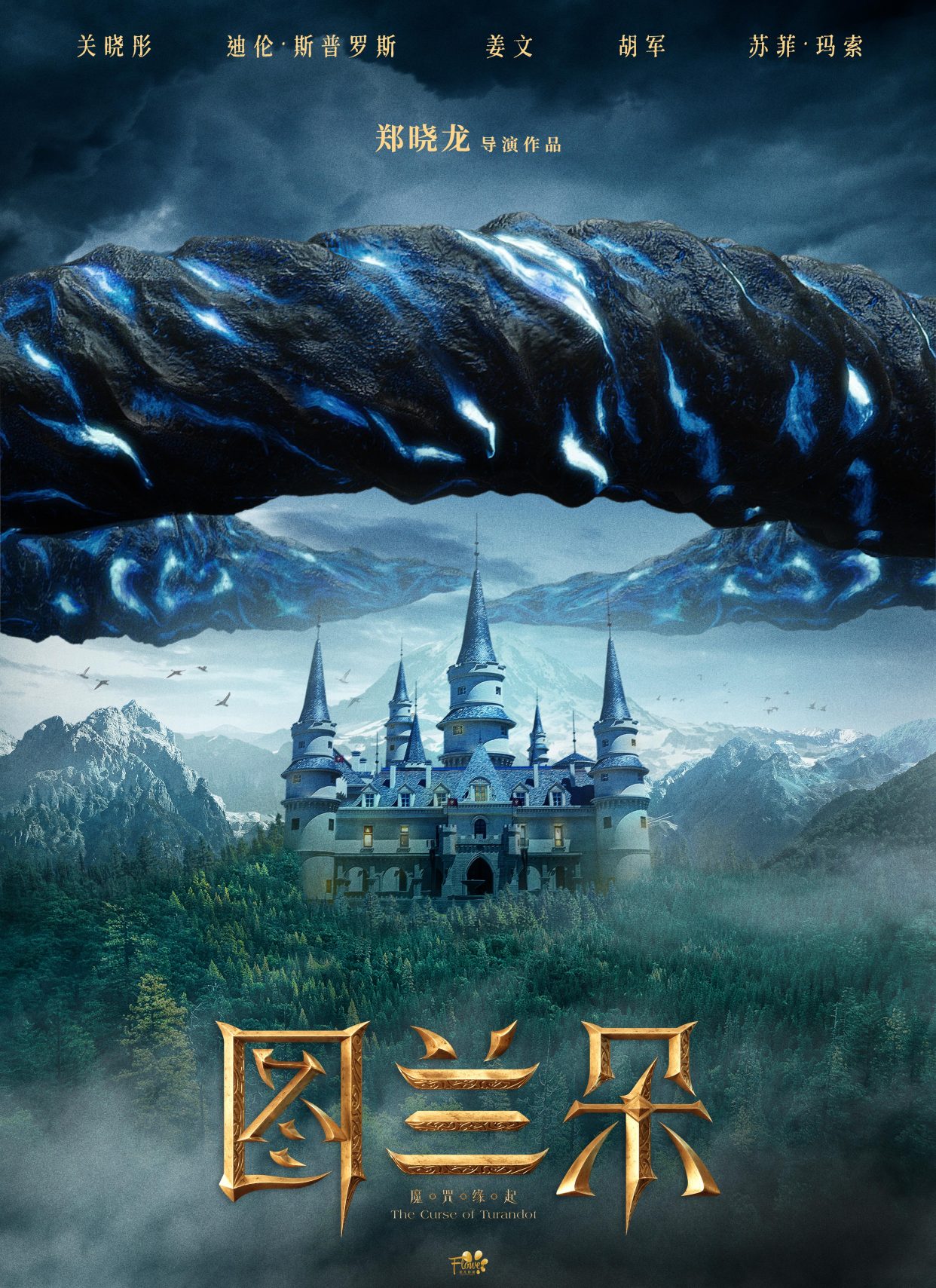 电影图兰朵魔咒缘起# 首发"魔咒降临"版海报,影片创作灵感受启发于