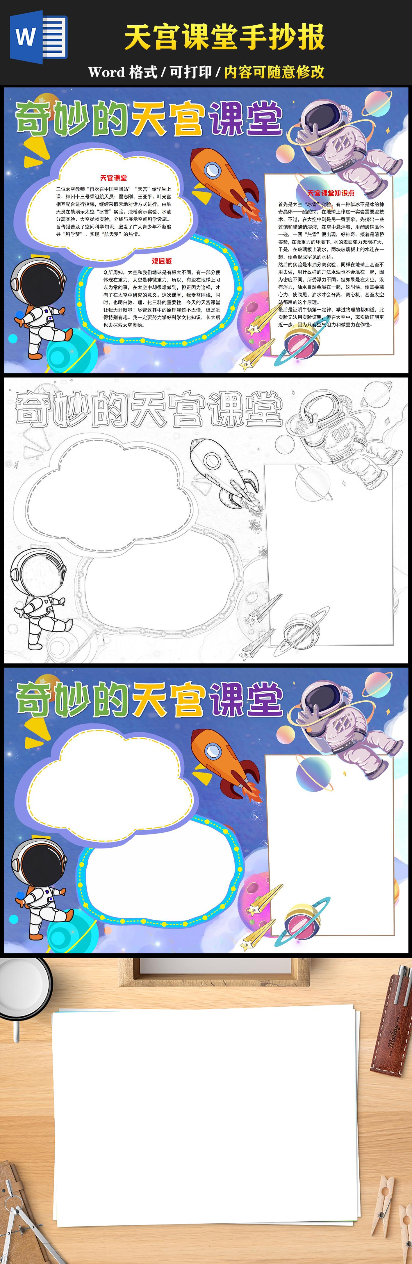 天宫课堂手抄报深蓝太空童趣一起学习太空知识小报模板下载