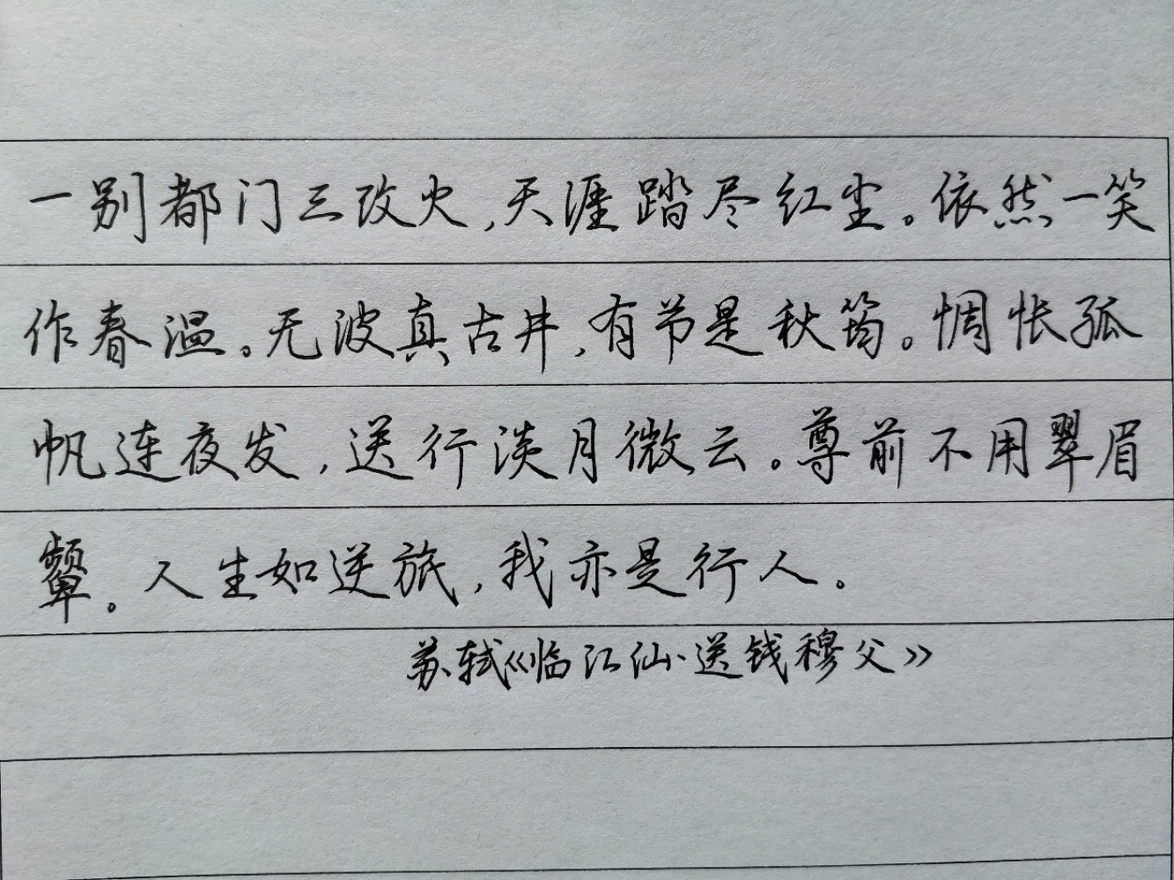 0.5中性笔行书 苏轼《临江仙61送钱穆父》 #每天练字打卡
