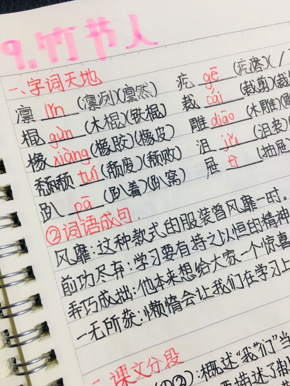 六年级上语文预习笔记第9课《竹节人》