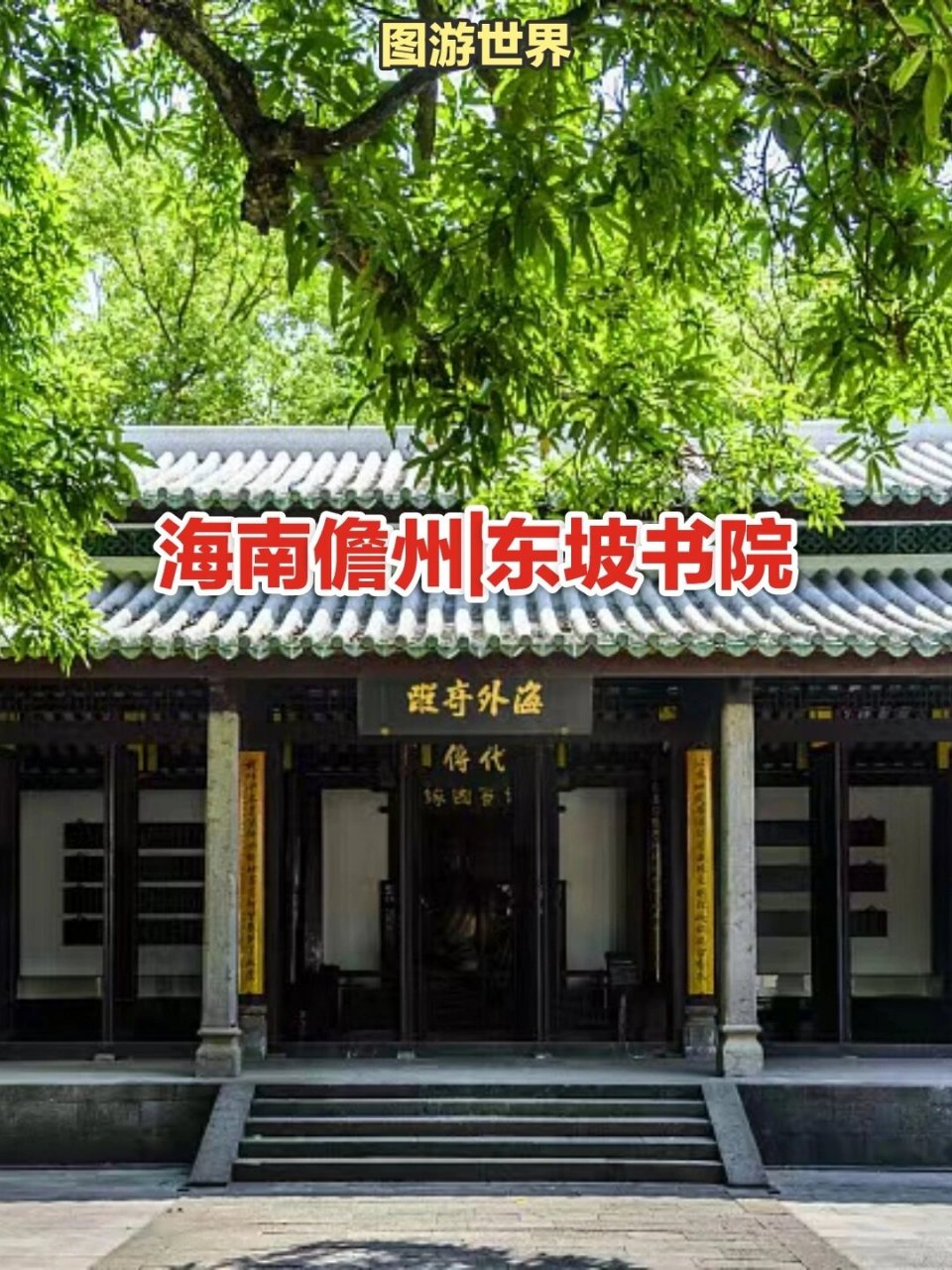 苏东坡:问汝平生功业,黄州惠州儋州 东坡书院,位于海南省儋州市中和镇