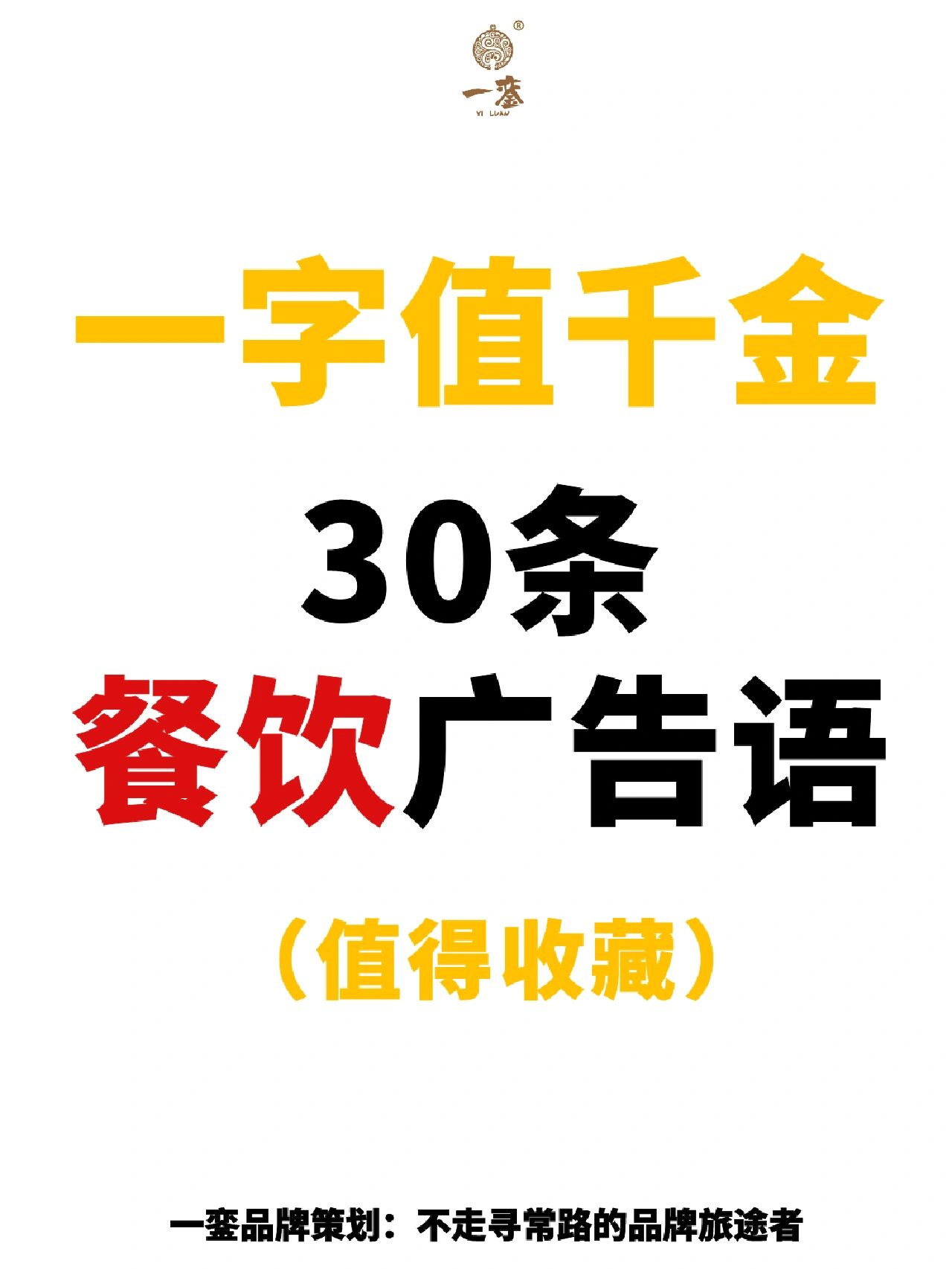 一字值千金,30条餐饮餐厅广告语口号slogan