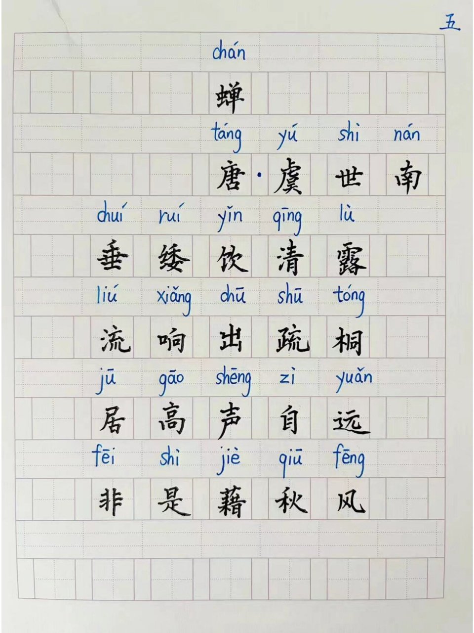 小学语文五年级必背古诗《蝉》硬笔楷书