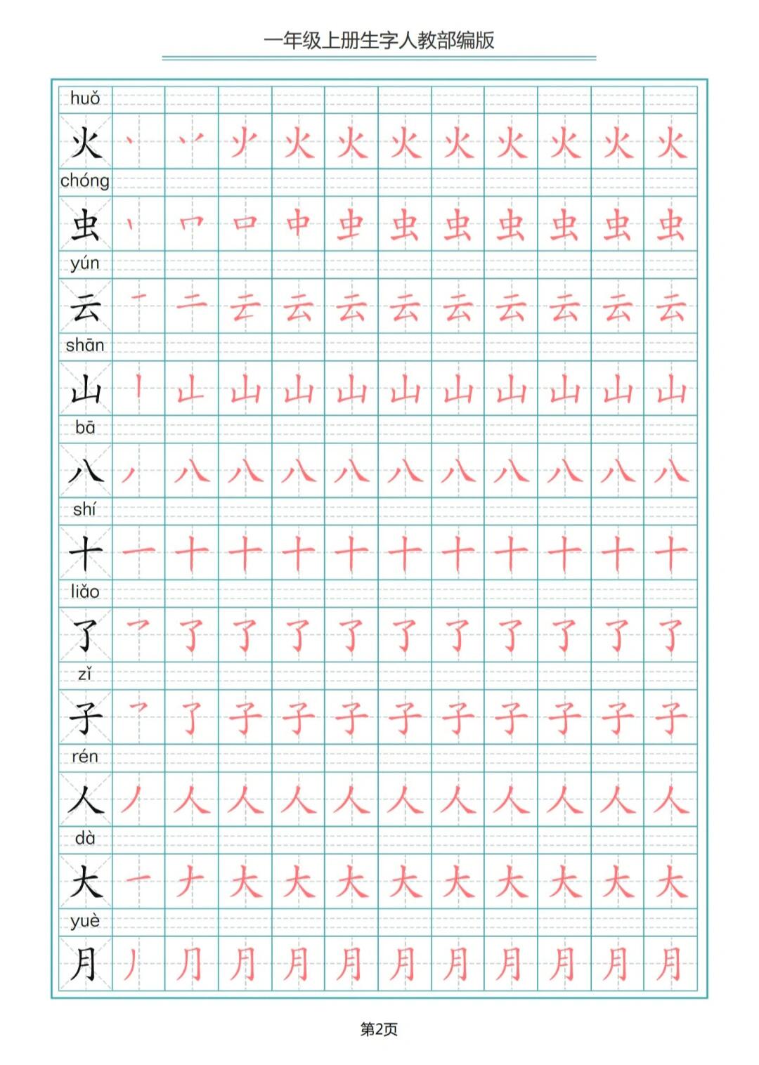 一年级上册汉字描红