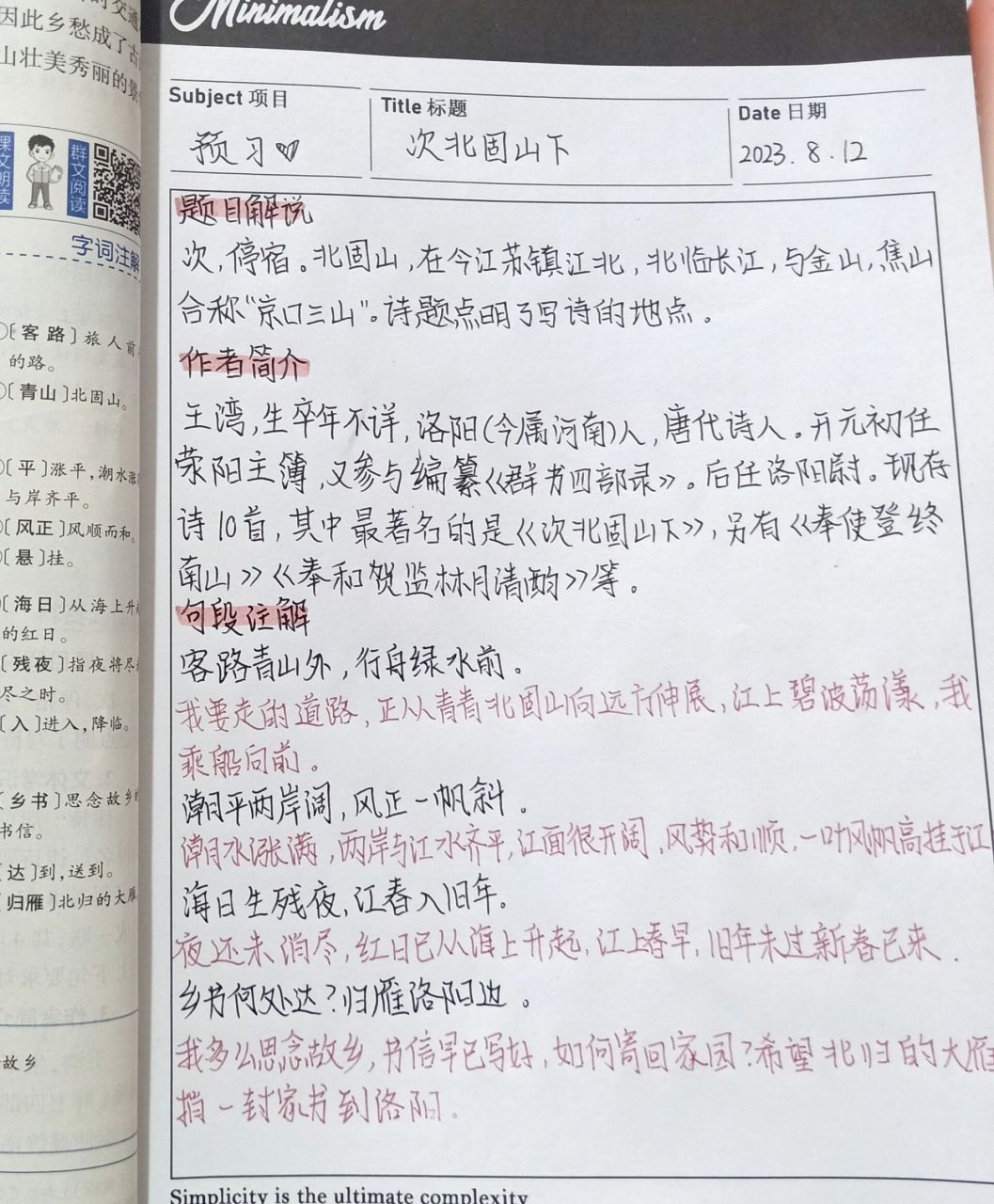 次北固山下的笔记图片