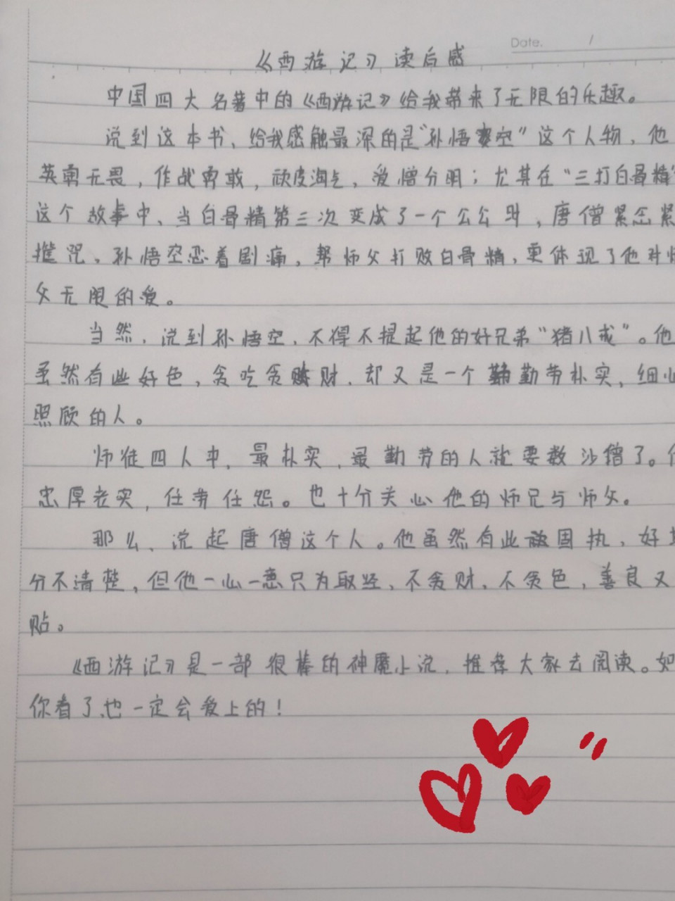 西游记 读后感～500字