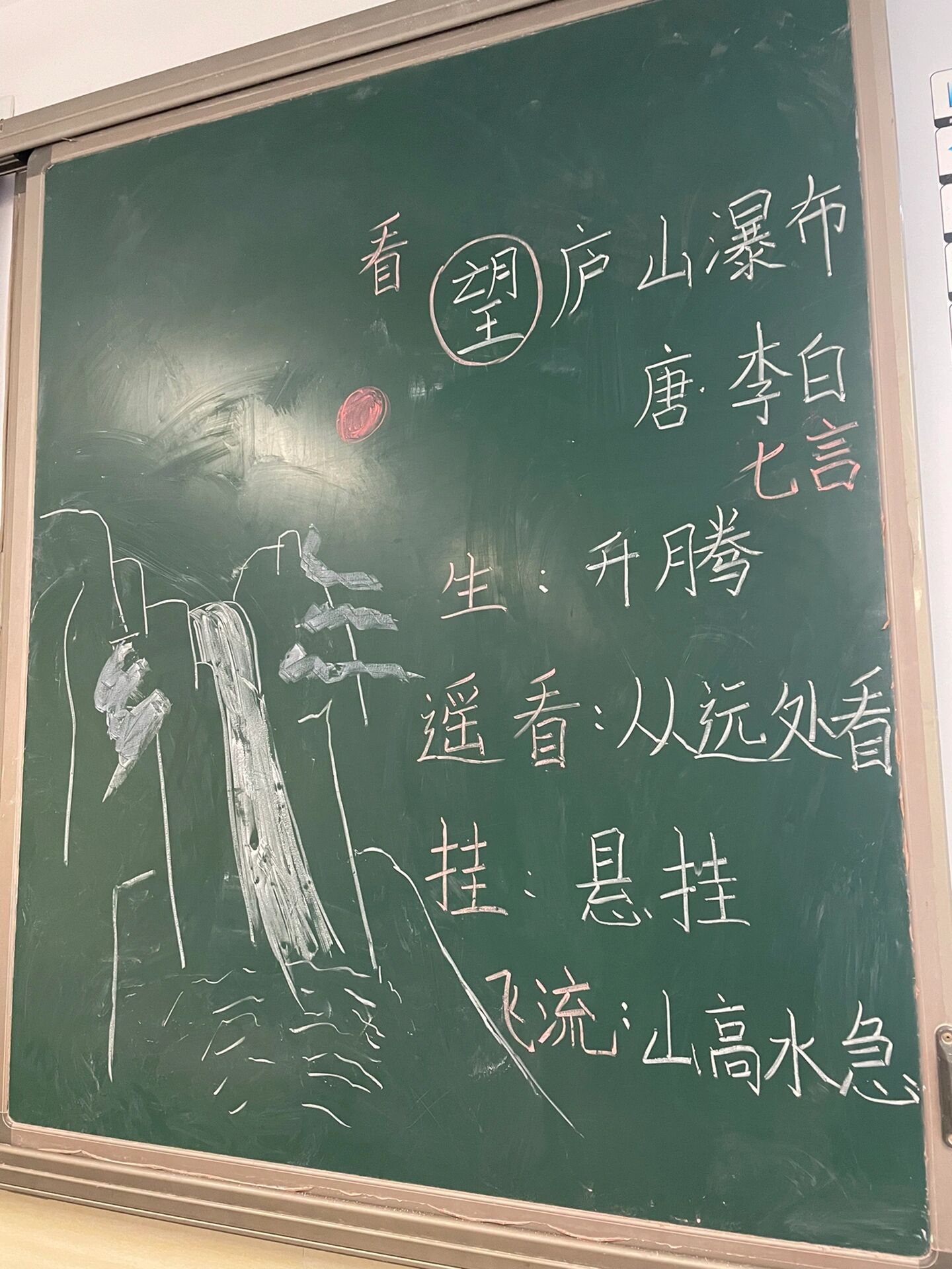 望庐山瀑布粉笔字板书图片