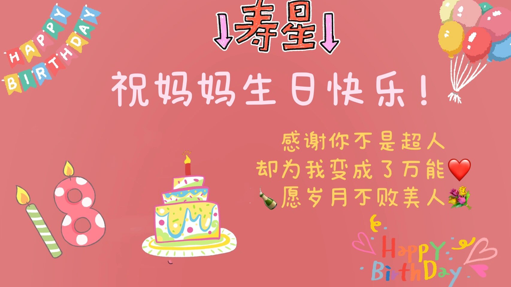 生日背景图之妈妈篇(一