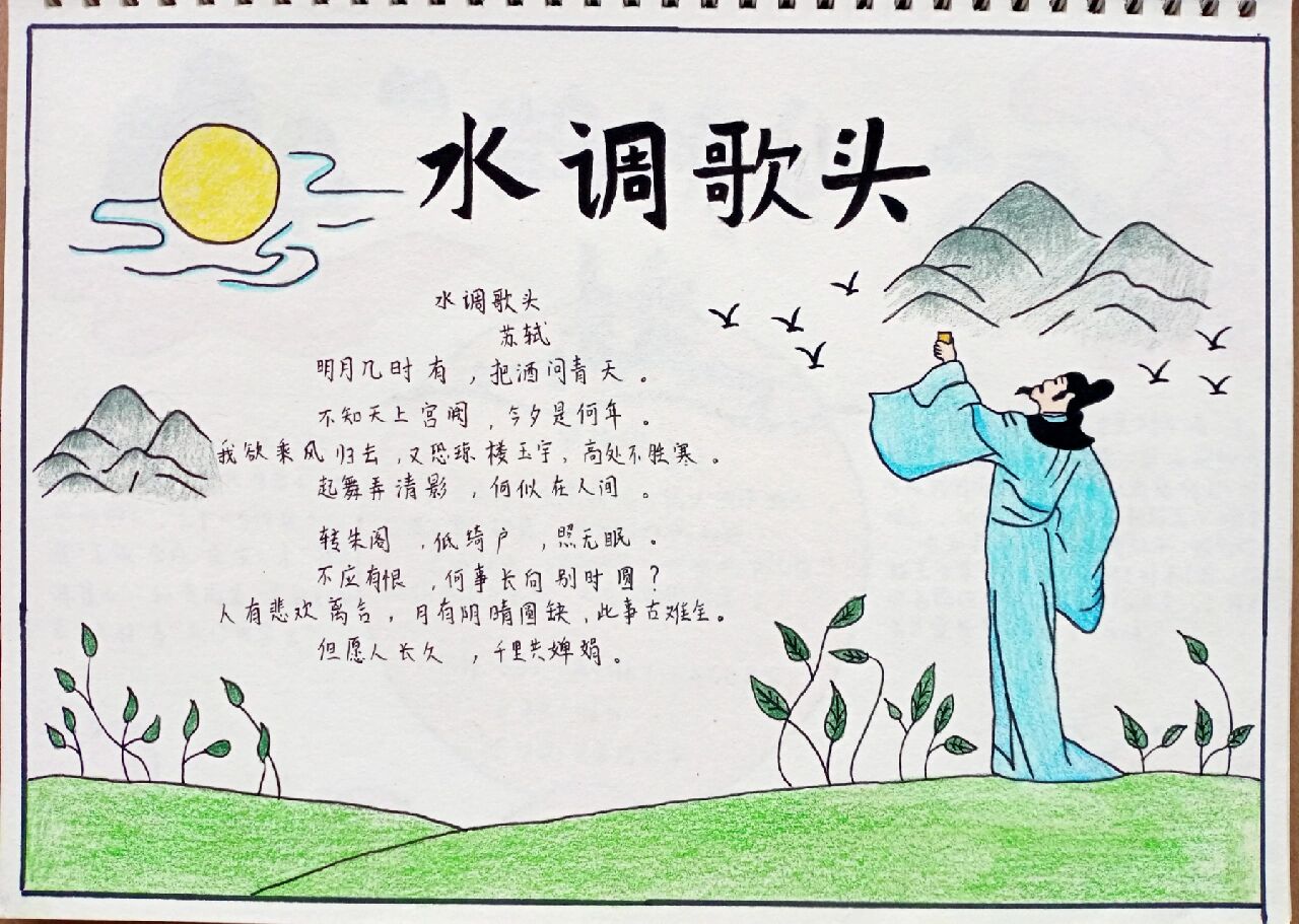 水调歌头丨手抄报丨手绘