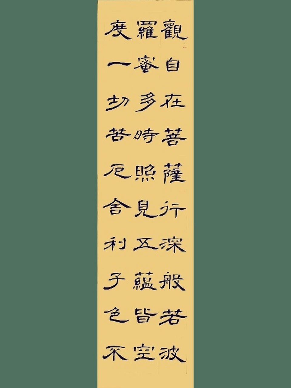 画痴92心经05曹全碑字帖全本 《般若波罗蜜多心经》观自在菩萨,行